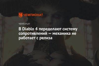 В Diablo 4 переделают систему сопротивлений — механика не работает с релиза