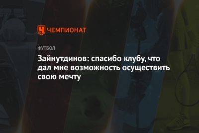 Зайнутдинов: спасибо ЦСКА, что дал мне возможность осуществить свою мечту