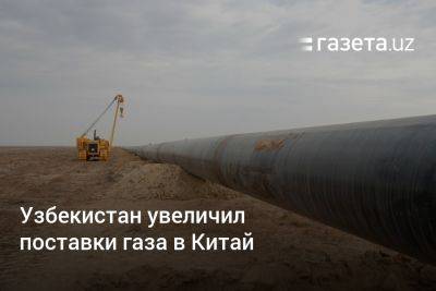 Узбекистан увеличил поставки газа в Китай
