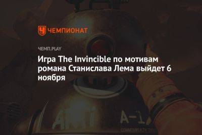 Игра The Invincible по мотивам романа Станислава Лема выйдет 6 ноября