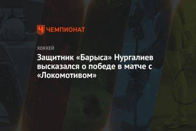 Защитник «Барыса» Нургалиев высказался о победе в матче с «Локомотивом»
