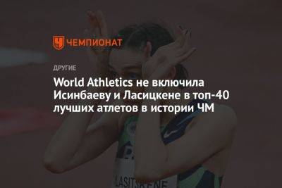 World Athletics не включила Исинбаеву и Ласицкене в топ-40 лучших атлетов в истории ЧМ