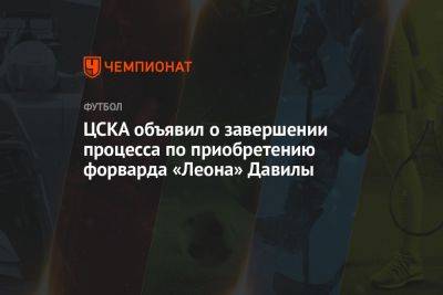 ЦСКА объявил о завершении процесса по приобретению форварда «Леона» Давилы