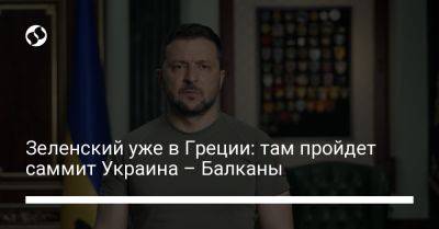 Зеленский уже в Греции: там пройдет саммит Украина – Балканы