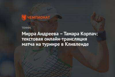 Мирра Андреева – Тамара Корпач: текстовая онлайн-трансляция матча на турнире в Кливленде
