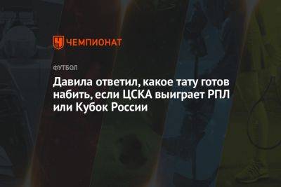 Давила ответил, какое тату готов набить, если ЦСКА выиграет РПЛ или Кубок России