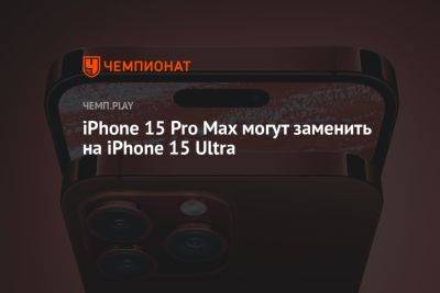 Айфон 15 Про Макс могут переименовать в 15 Ультра