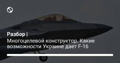Разбор | Многоцелевой конструктор. Какие возможности Украине дает F-16