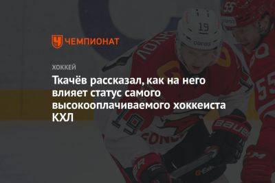 Ткачёв рассказал, как на него влияет статус самого высокооплачиваемого хоккеиста КХЛ