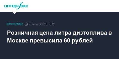 Розничная цена литра дизтоплива в Москве превысила 60 рублей