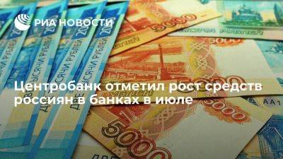 Банк России: средства населения в банках в июле выросли на 1,1%