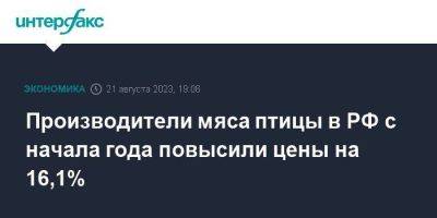 Производители мяса птицы в РФ с начала года повысили цены на 16,1%