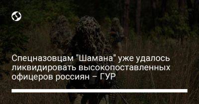 ГУР: Спецназовцам "Шамана" уже удалось ликвидировать высокопоставленных офицеров россиян