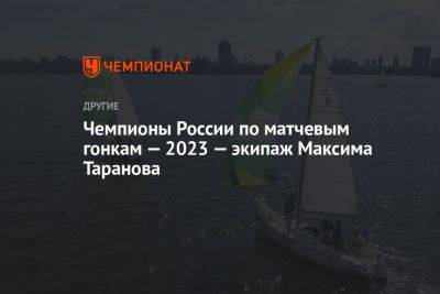 Чемпионы России по матчевым гонкам — 2023 — экипаж Максима Таранова
