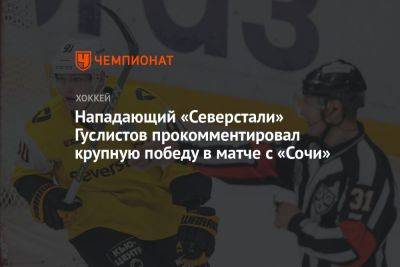 Нападающий «Северстали» Гуслистов прокомментировал крупную победу в матче с «Сочи»