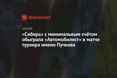 «Сибирь» с минимальным счётом обыграла «Автомобилист» в матче турнира имени Пучкова