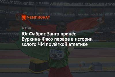 Юг Фабрис Занго принёс Буркина-Фасо первое в истории золото ЧМ по лёгкой атлетике - championat.com - Венгрия - Куба - Будапешт - Буркина-Фасо - Ямайка
