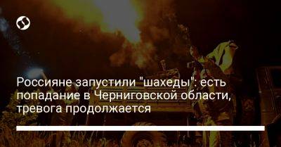 Россияне запустили "шахеды": есть попадание в Черниговской области, тревога продолжается