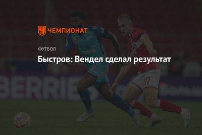 Быстров: Вендел сделал результат в матче со «Спартаком»