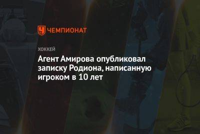 Родион Амиров - Агент Амирова опубликовал записку Родиона, написанную игроком в 10 лет - championat.com - Уфа