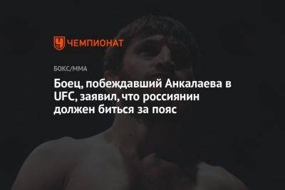Боец, побеждавший Анкалаева в UFC, заявил, что россиянин должен биться за пояс