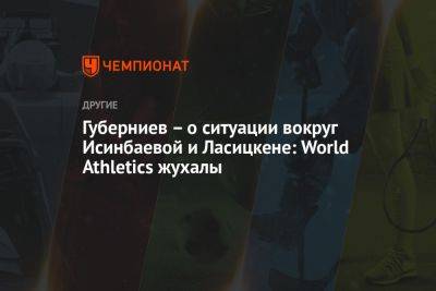Губерниев – о ситуации вокруг Исинбаевой и Ласицкене: World Athletics жухалы