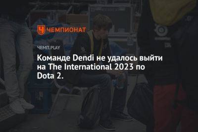 Команде Dendi не удалось выйти на The International 2023 по Dota 2.