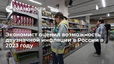 Экономист Иванов назвал маловероятной двузначную инфляцию в России в 2023 году
