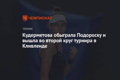 Кудерметова обыграла Подороску и вышла во второй круг турнира в Кливленде