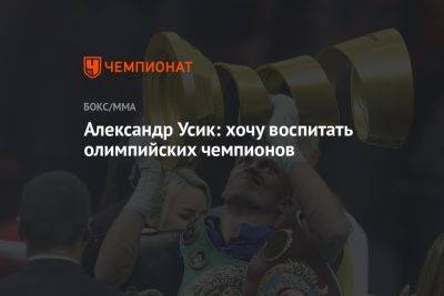 Александр Усик: хочу воспитать олимпийских чемпионов