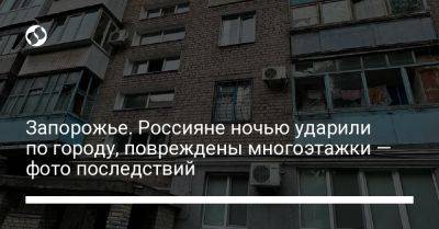 Запорожье. Россияне ночью ударили по городу, повреждены многоэтажки — фото последствий