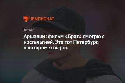 Аршавин: фильм «Брат» смотрю с ностальгией. Это тот Петербург, в котором я вырос