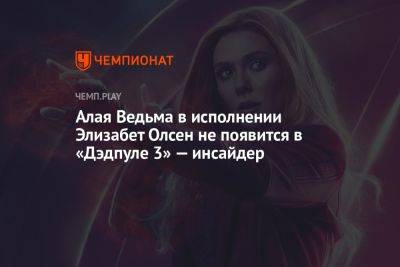 Алая Ведьма в исполнении Элизабет Олсен не появится в «Дэдпуле 3» — инсайдер