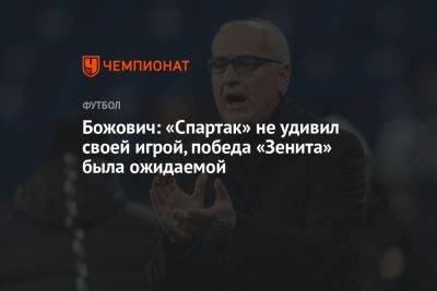 Божович: «Спартак» не удивил своей игрой, победа «Зенита» была ожидаемой
