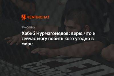 Хабиб Нурмагомедов - Хабиб Нурмагомедов: верю, что и сейчас могу побить кого угодно в мире - championat.com