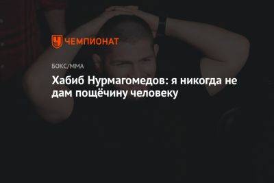 Хабиб Нурмагомедов: я никогда не дам пощёчину человеку