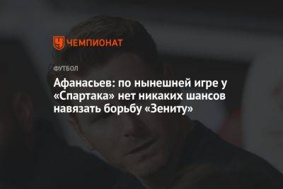 Афанасьев: по нынешней игре у «Спартака» нет никаких шансов навязать борьбу «Зениту»