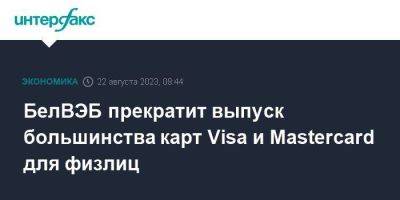 БелВЭБ прекратит выпуск большинства карт Visa и Mastercard для физлиц