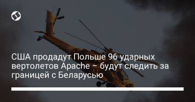 Мариуш Блащак - Остин Ллойд - США продадут Польше 96 ударных вертолетов Apache – будут следить за границей с Беларусью - liga.net - США - Украина - Белоруссия - Польша - Twitter