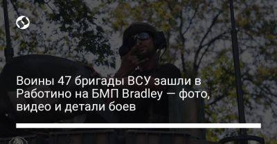 Воины 47 бригады ВСУ зашли в Работино на БМП Bradley — фото, видео и детали боев