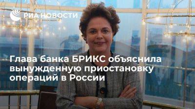 Роуссефф: банк БРИКС приостановил операции в России из-за возможных санкций