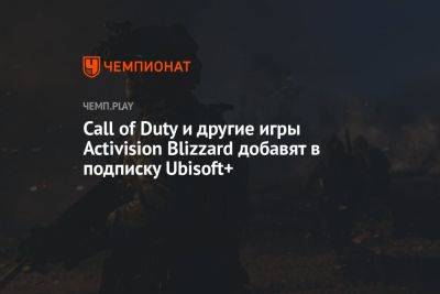 Call of Duty и другие игры Activision Blizzard добавят в подписку Ubisoft+