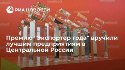 Премию "Экспортер года" вручили лучшим предприятиям в Центральной России