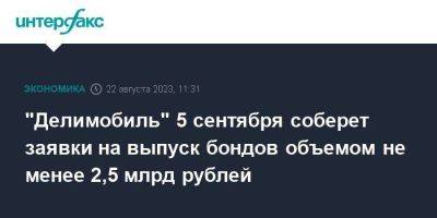 "Делимобиль" 5 сентября соберет заявки на выпуск бондов объемом не менее 2,5 млрд рублей