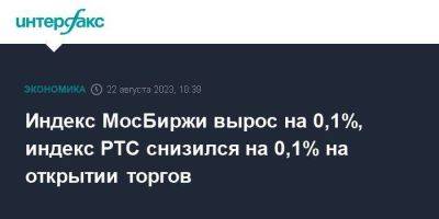 Индекс МосБиржи вырос на 0,1%, индекс РТС снизился на 0,1% на открытии торгов