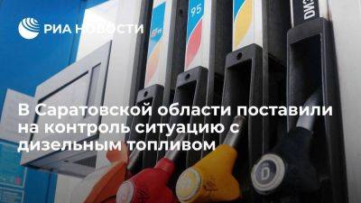 Власти Саратовской области поставили на контроль ситуацию с дизельным топливом