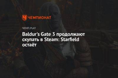 Baldur's Gate 3 продолжают скупать в Steam: Starfield остаёт