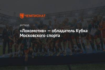 «Локомотив» — обладатель Кубка Московского спорта