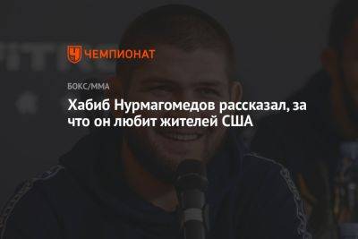 Хабиб Нурмагомедов рассказал, за что он любит жителей США