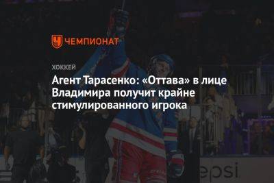 Агент Дементьев: «Оттава» в лице Тарасенко получит крайне стимулированного игрока